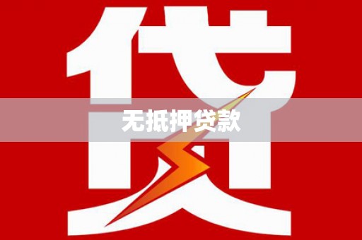 琅琊无抵押贷款