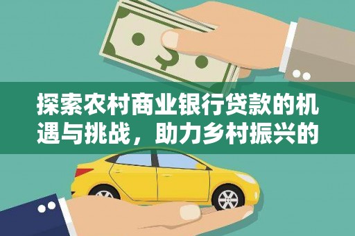 琅琊探索农村商业银行贷款的机遇与挑战，助力乡村振兴的金融引擎