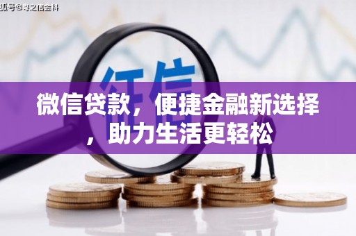 琅琊微信贷款，便捷金融新选择，助力生活更轻松