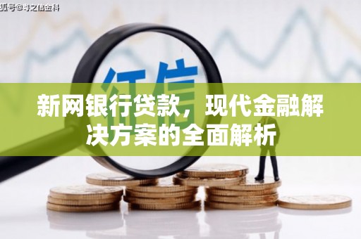 琅琊新网银行贷款，现代金融解决方案的全面解析
