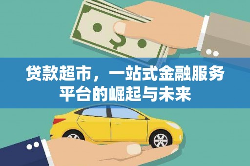 琅琊贷款超市，一站式金融服务平台的崛起与未来