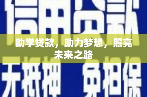 琅琊助学贷款，助力梦想，照亮未来之路