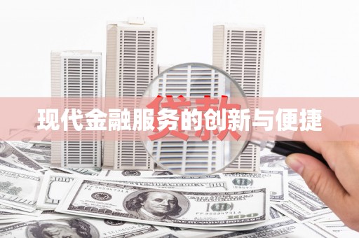 琅琊现代金融服务的创新与便捷