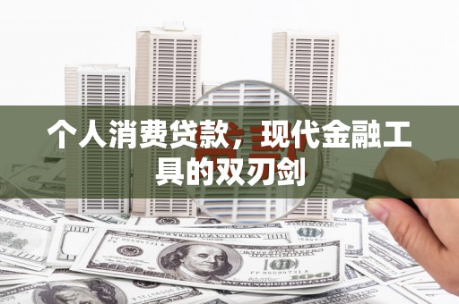 琅琊个人消费贷款，现代金融工具的双刃剑