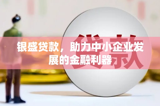 琅琊银盛贷款，助力中小企业发展的金融利器