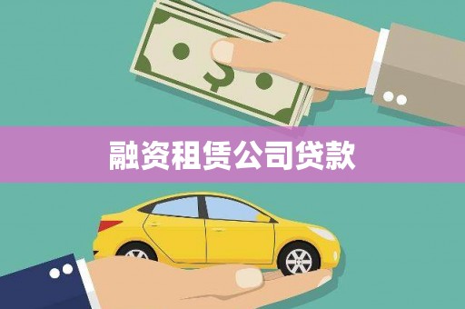 琅琊融资租赁公司贷款