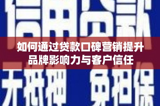 琅琊如何通过贷款口碑营销提升品牌影响力与客户信任