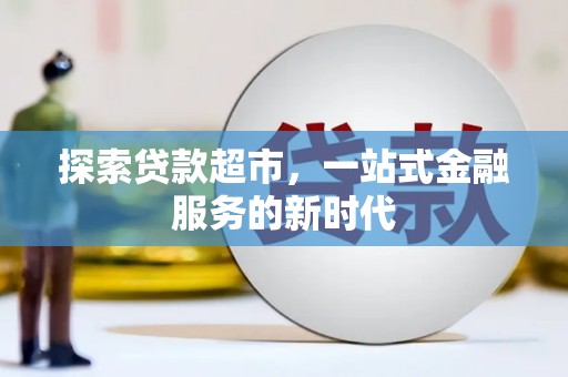 琅琊探索贷款超市，一站式金融服务的新时代
