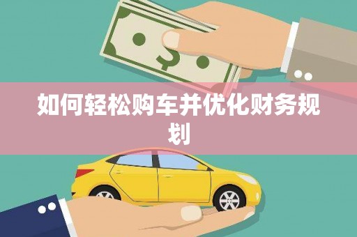 琅琊如何轻松购车并优化财务规划