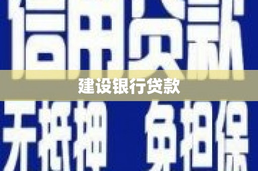 琅琊建设银行贷款