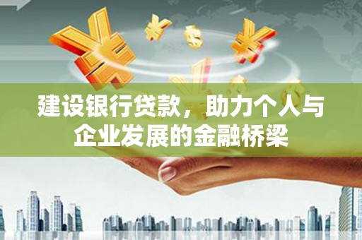 琅琊建设银行贷款，助力个人与企业发展的金融桥梁