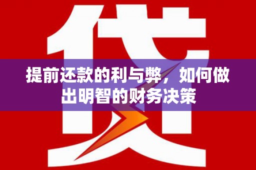 琅琊提前还款的利与弊，如何做出明智的财务决策