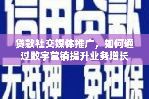 琅琊贷款社交媒体推广，如何通过数字营销提升业务增长