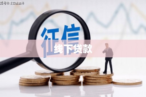 琅琊线下贷款