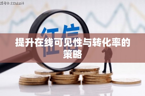 琅琊提升在线可见性与转化率的策略
