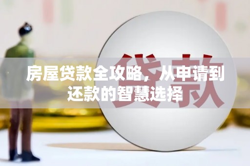 琅琊房屋贷款全攻略，从申请到还款的智慧选择