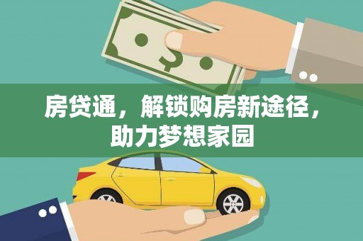 琅琊房贷通，解锁购房新途径，助力梦想家园