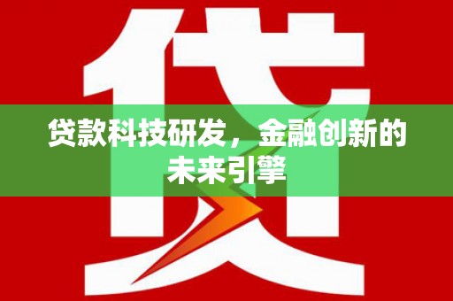 琅琊贷款科技研发，金融创新的未来引擎