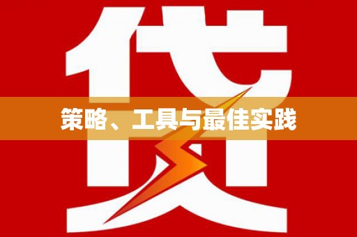 琅琊策略、工具与最佳实践