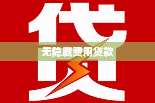 琅琊无隐藏费用贷款