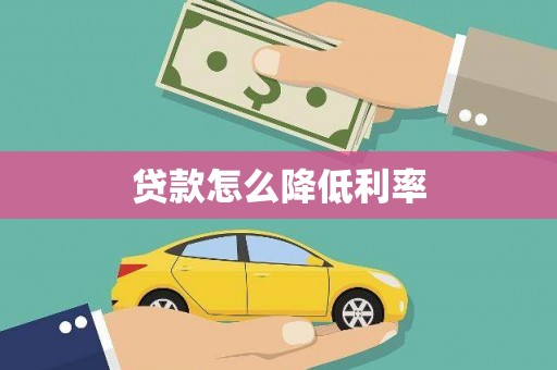 琅琊贷款怎么降低利率