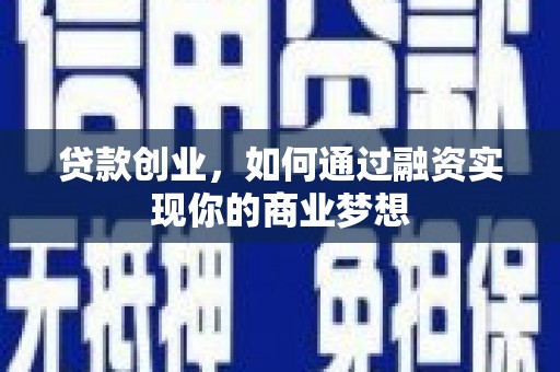 琅琊贷款创业，如何通过融资实现你的商业梦想