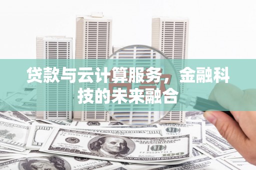 琅琊贷款与云计算服务，金融科技的未来融合