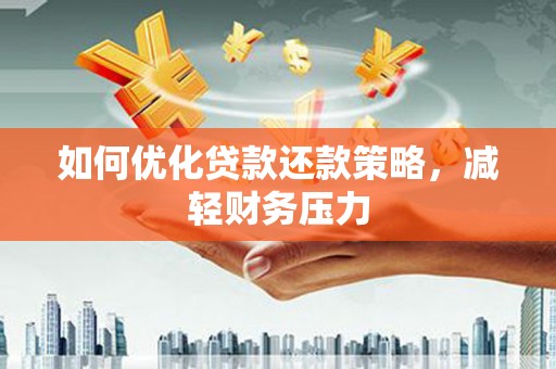 琅琊如何优化贷款还款策略，减轻财务压力