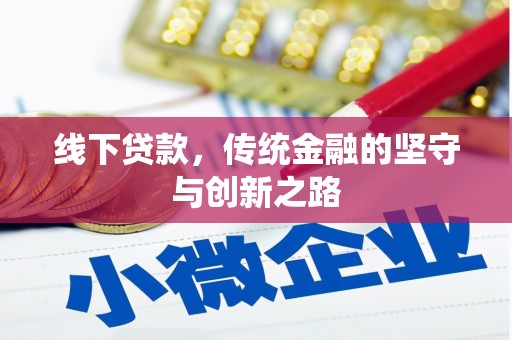 琅琊线下贷款，传统金融的坚守与创新之路