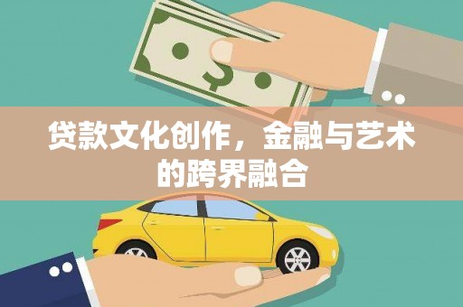琅琊贷款文化创作，金融与艺术的跨界融合