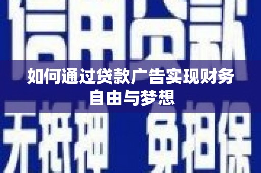 琅琊如何通过贷款广告实现财务自由与梦想