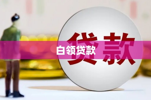 琅琊白领贷款