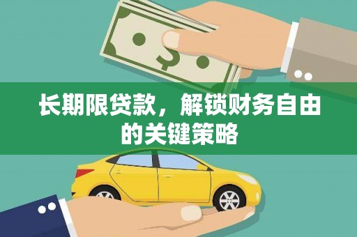 琅琊长期限贷款，解锁财务自由的关键策略