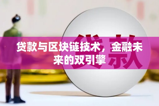 琅琊贷款与区块链技术，金融未来的双引擎
