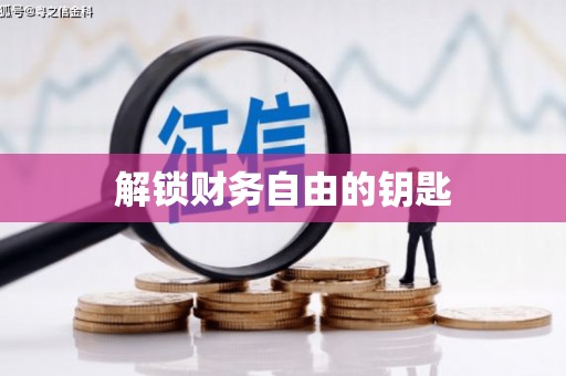 琅琊解锁财务自由的钥匙
