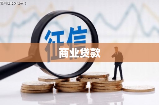 琅琊商业贷款
