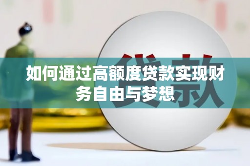 琅琊如何通过高额度贷款实现财务自由与梦想