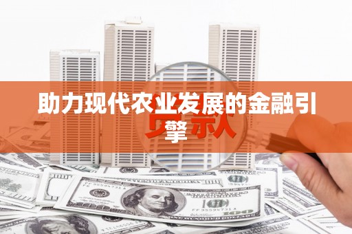 琅琊助力现代农业发展的金融引擎