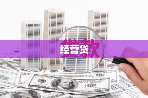 琅琊经营贷