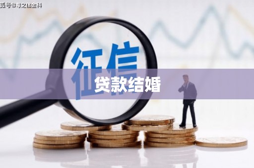 琅琊贷款结婚