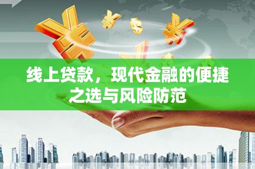 琅琊线上贷款，现代金融的便捷之选与风险防范