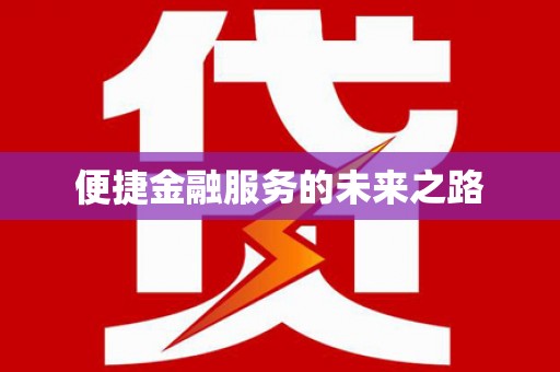 琅琊便捷金融服务的未来之路