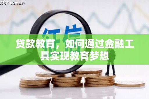 琅琊贷款教育，如何通过金融工具实现教育梦想