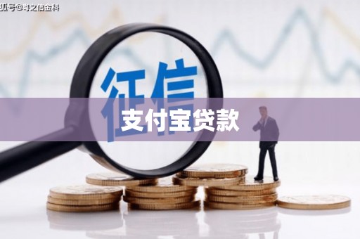 琅琊支付宝贷款