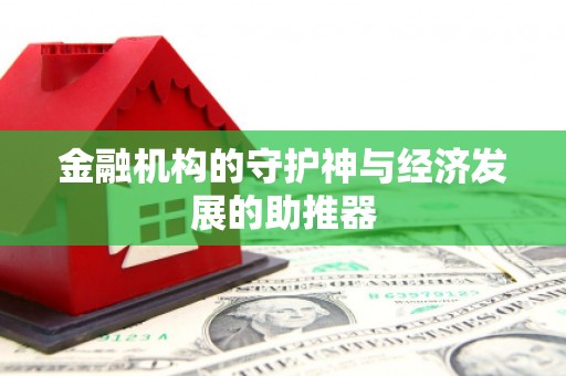 琅琊金融机构的守护神与经济发展的助推器