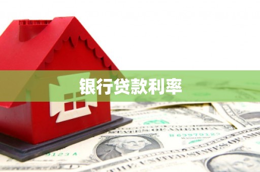 琅琊银行贷款利率