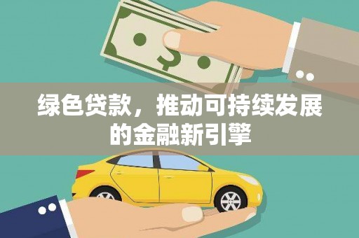 琅琊绿色贷款，推动可持续发展的金融新引擎