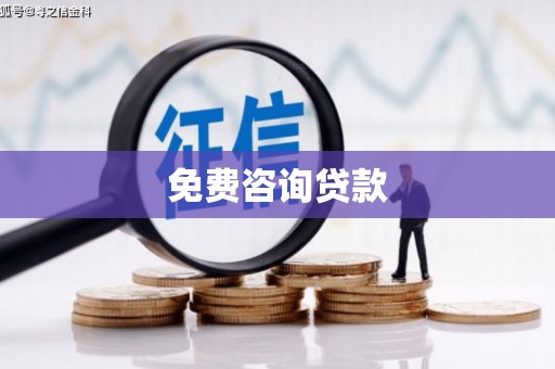 琅琊免费咨询贷款