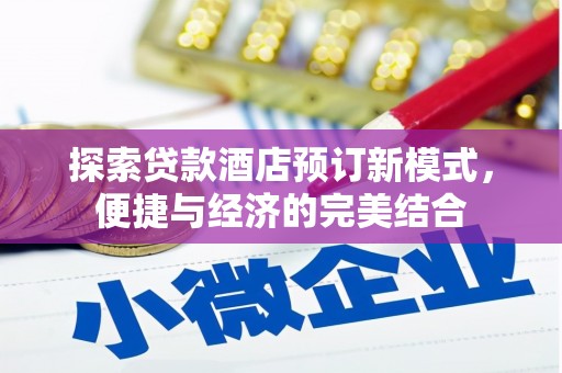 琅琊探索贷款酒店预订新模式，便捷与经济的完美结合