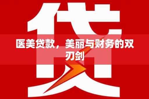 琅琊医美贷款，美丽与财务的双刃剑